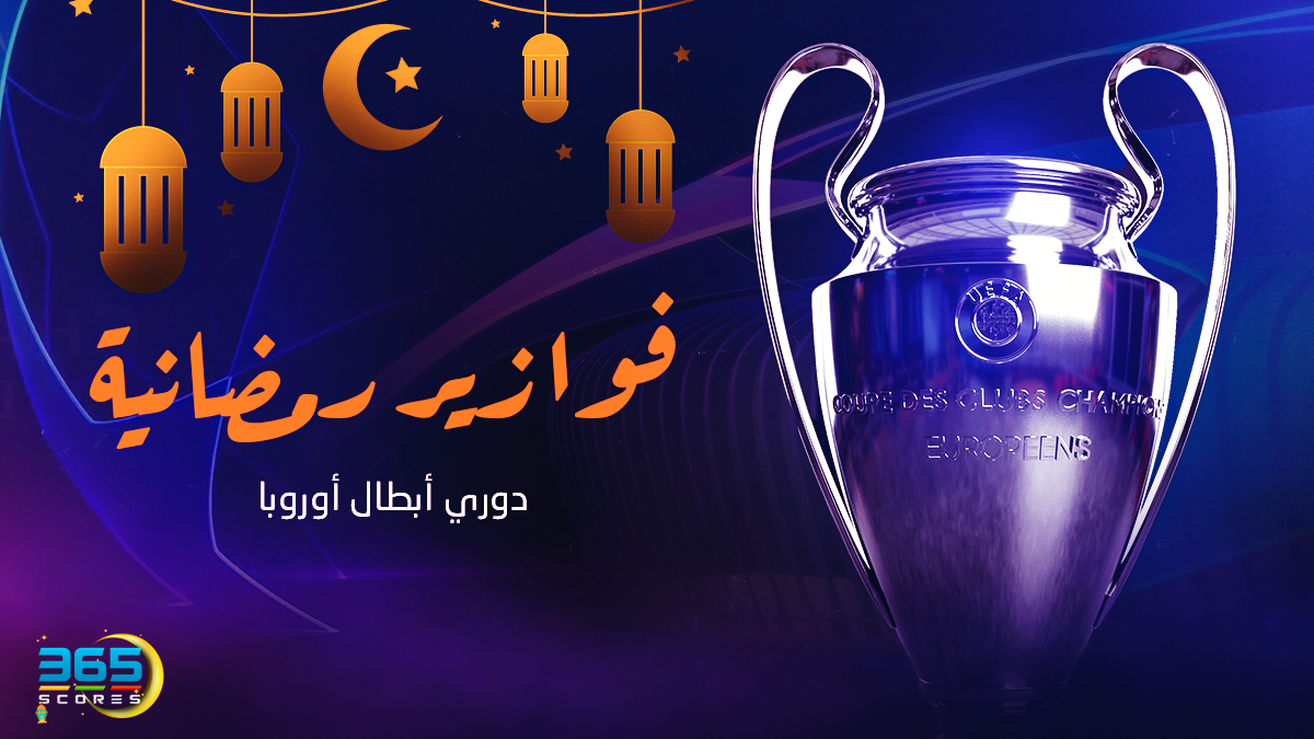 فوازير رمضانية - دوري أبطال أوروبا