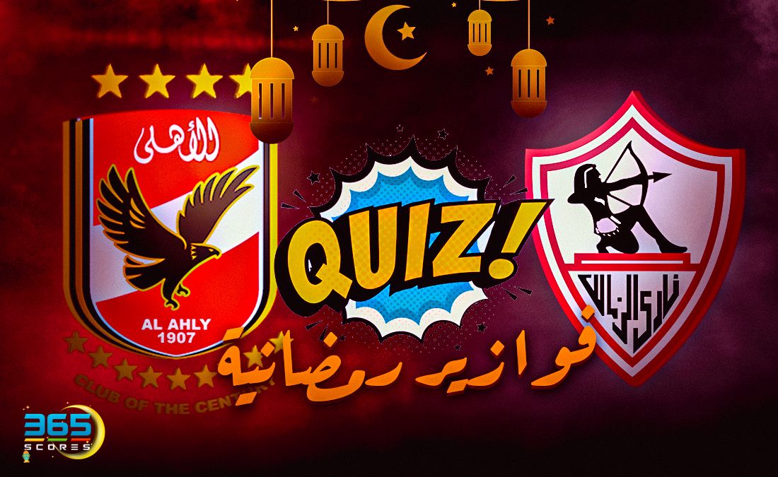 فوازير رمضانية الأهلي الزمالك