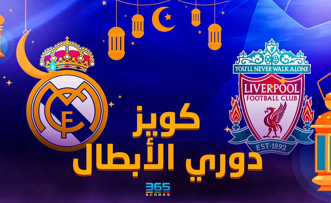 كويز رمضان ريال مدريد وليفربول