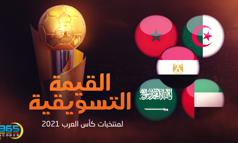 القيمة التسويقية - كأس العرب 2021