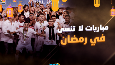 مباريات لا تنسى في رمضان - الزمالك - الكونفدرالية