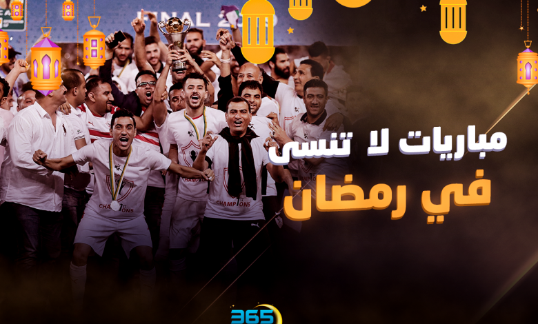 مباريات لا تنسى في رمضان - الزمالك - الكونفدرالية