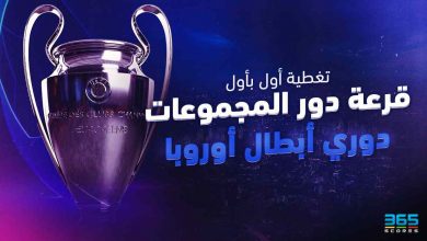 تغطية قرعة دوري أبطال أوروبا