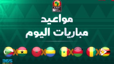 مباريات اليوم في أمم إفريقيا