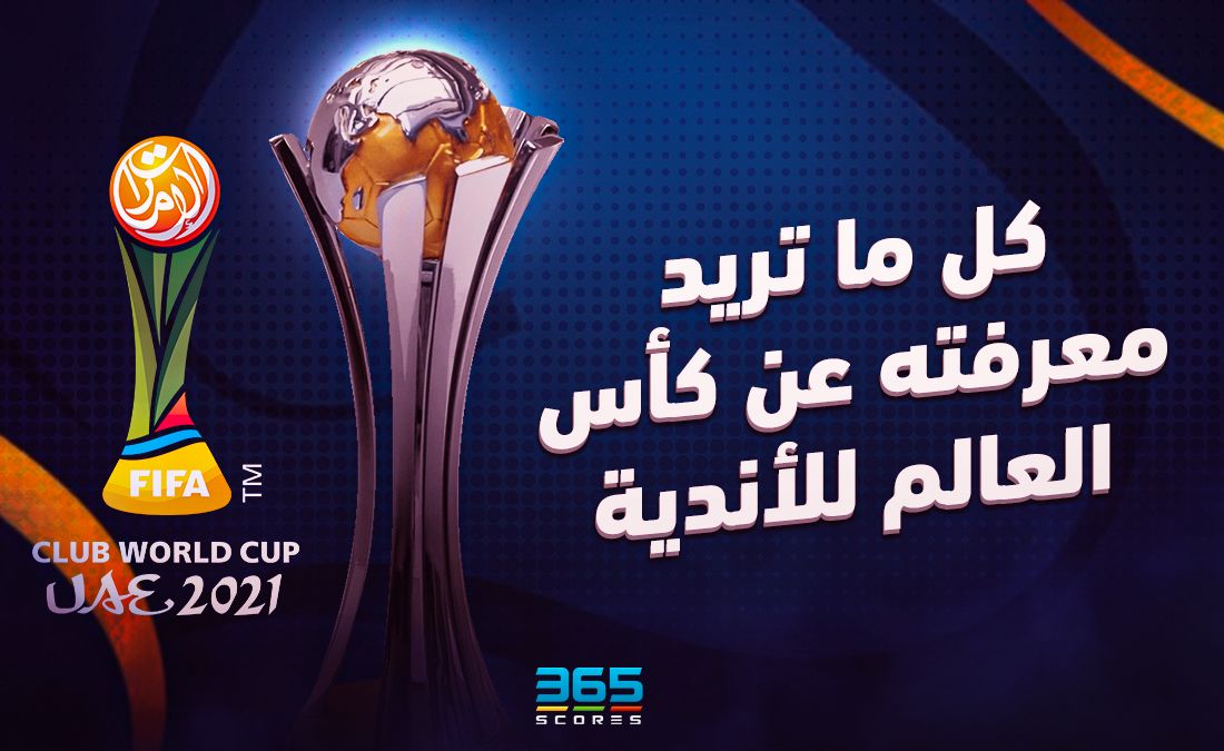 كل ما تريد معرفته عن كأس العالم للأندية الفرق وجدول المباريات