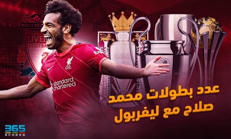 بطولات محمد صلاح مع ليفربول