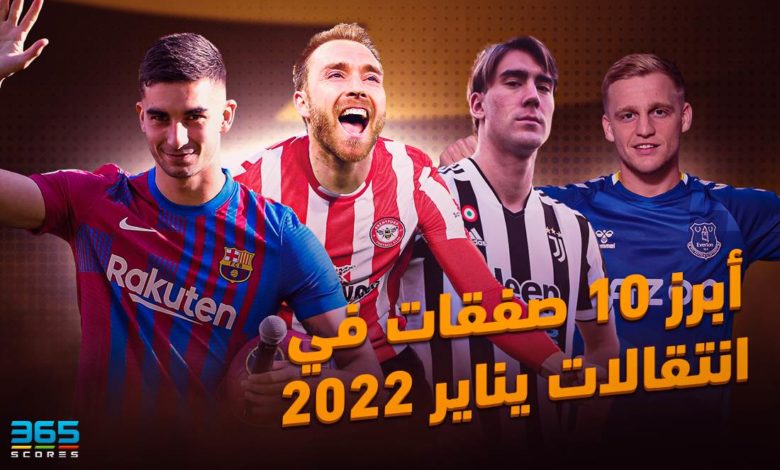 أبرز 10 صفقات في انتقالات يناير 2022