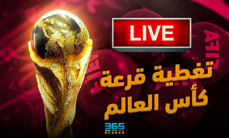 نتيجة قرعة كأس العالم 2022