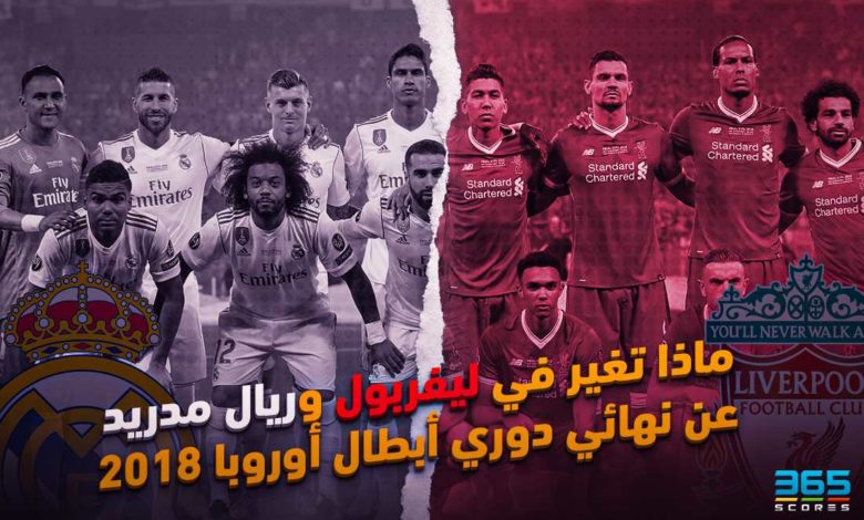 ريال مدريد وليفربول