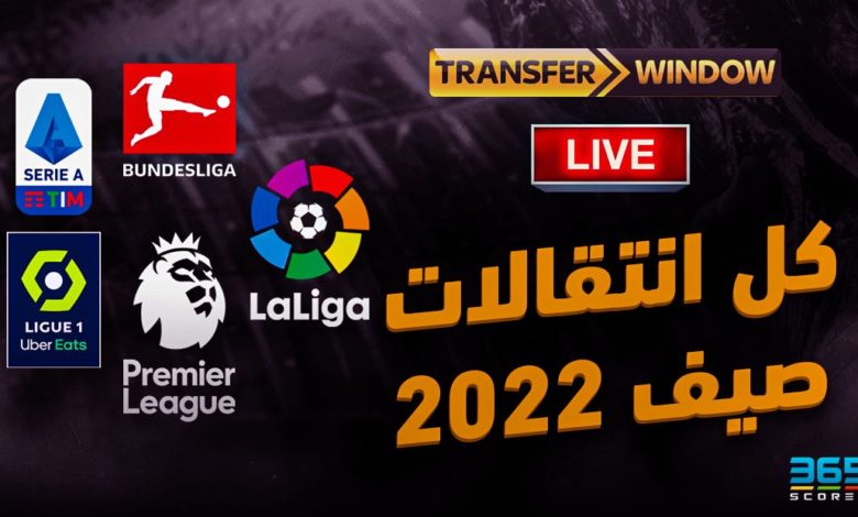 جميع انتقالات الأندية في صيف 2022