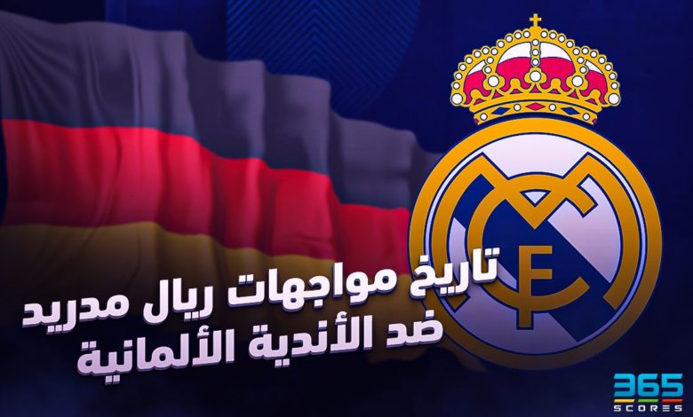 تاريخ مواجهات ريال مدريد ضد الأندية الألمانية