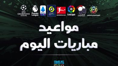 مباريات اليوم