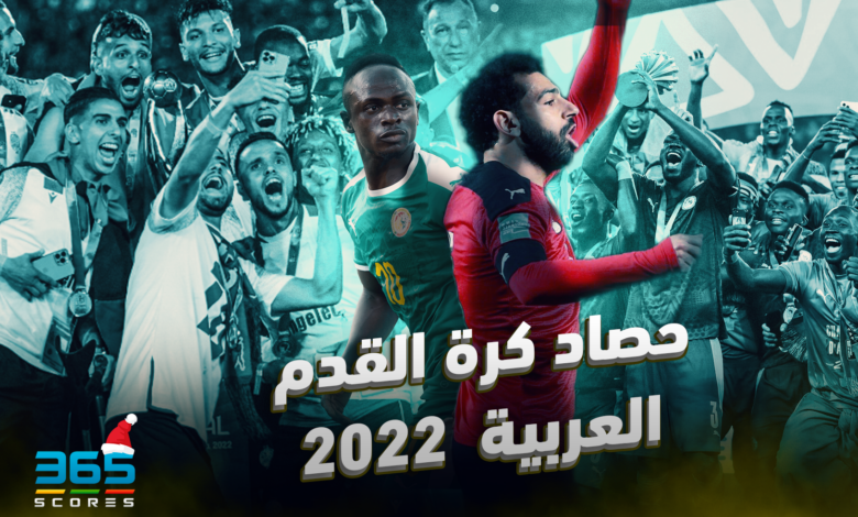 حصاد الكرة العربية 2022.. الأهلي ثالث العالم والمغرب تُبهر العالم