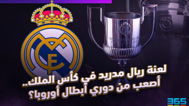 لعنة ريال مدريد في كأس ملك إسبانيا