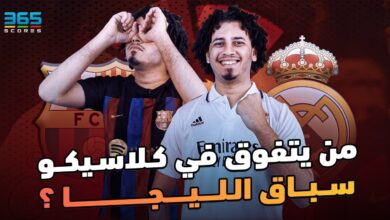 يتفوق في كلاسيكو سباق الليجا؟