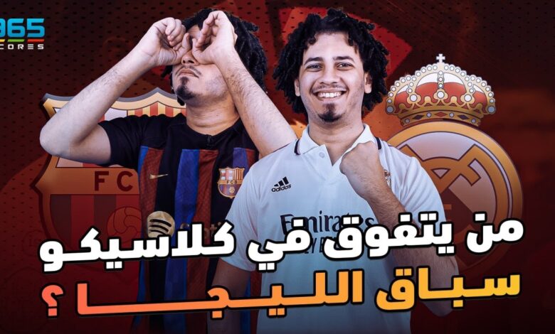 يتفوق في كلاسيكو سباق الليجا؟