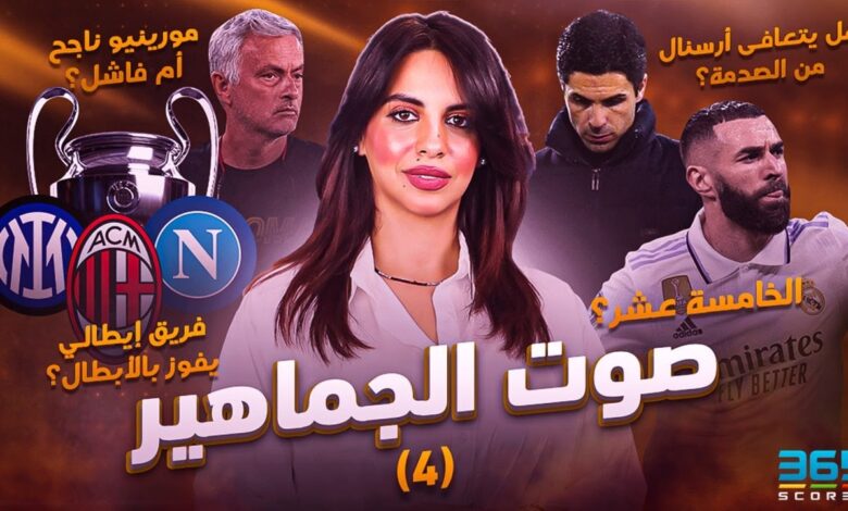 صوت الجماهير (4) - مورينيو ناجح أو فاشل؟ هل يحقق ريال مدريد الخامسة عشر؟