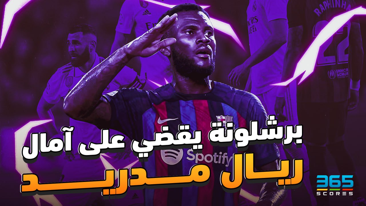 الكلاسيكو يكتب بألوان برشلونة من جديد في ليلة القضاء على أحلام الغريم