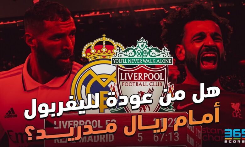 ليفربول ضد ريال مدريد