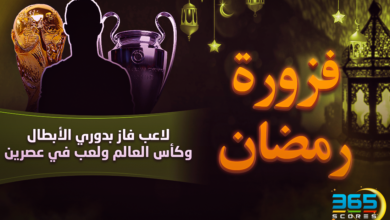 فزورة رمضان – لاعب فاز بدوري الأبطال وكأس العالم ولعب في عصرين