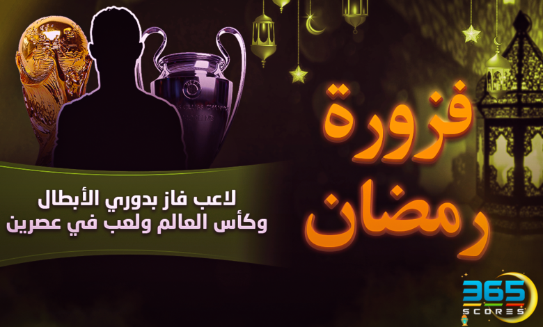 فزورة رمضان – لاعب فاز بدوري الأبطال وكأس العالم ولعب في عصرين