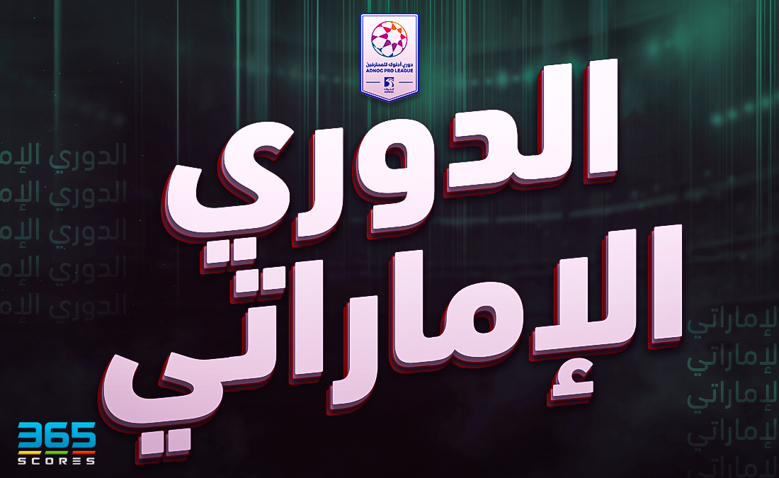 الدوري الإماراتي