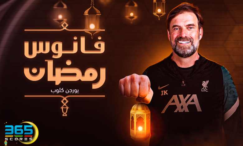 فانوس رمضان - يورجن كلوب