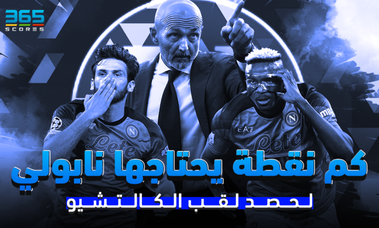 نابولي - لقب الدوري الإيطالي