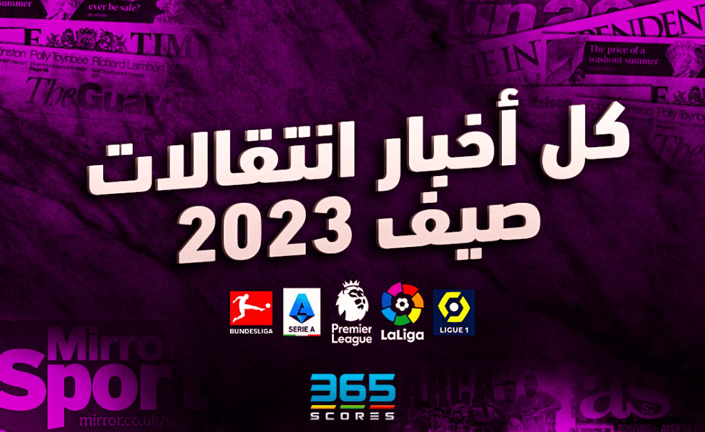 انتقالات صيف 2023