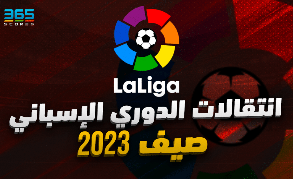 انتقالات صيف 2023 - الدوري الإسباني
