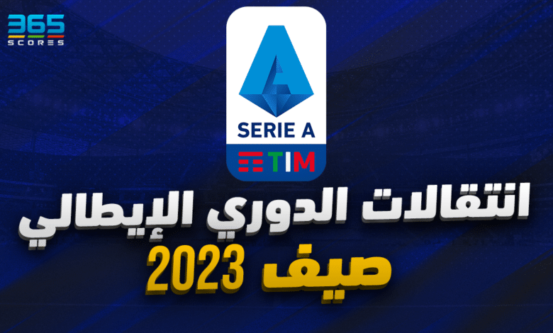 انتقالات صيف 2023 - الدوري الإيطالي