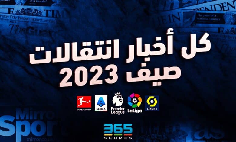 انتقالات صيف 2023