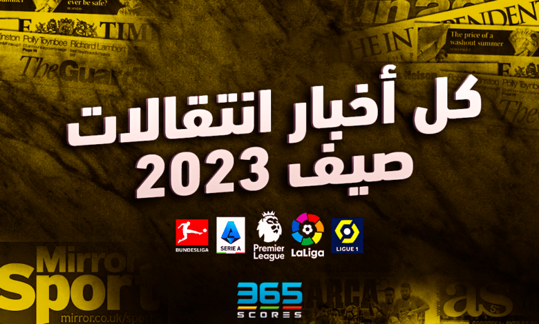 انتقالات صيف 2023