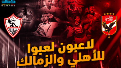 الأهلي والزمالك