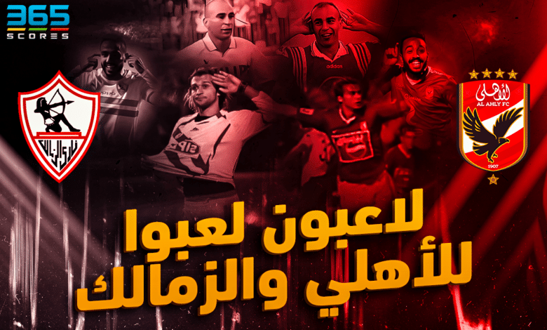 الأهلي والزمالك