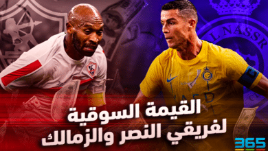 القيمة السوقية لفريقي النصر والزمالك