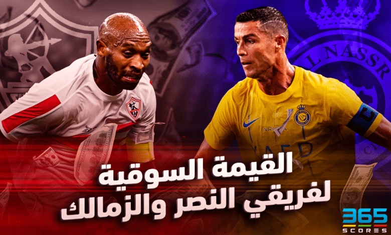 القيمة السوقية لفريقي النصر والزمالك