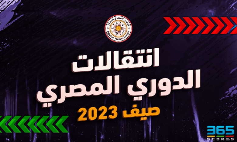 انتقالات صيف 2023 في الدوري المصري