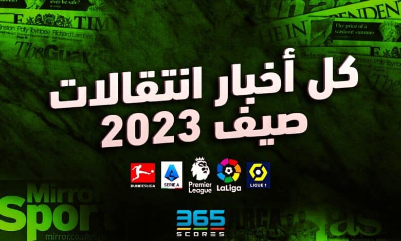 انتقالات صيف 2023