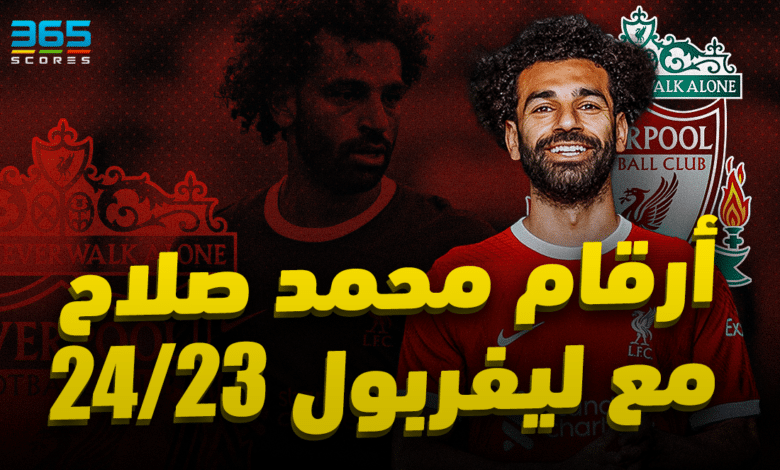 أرقام محمد صلاح مع ليفربول 2023/2024