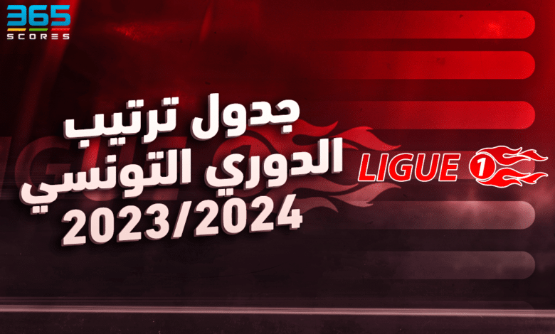 جدول ترتيب الدوري التونسي 2023-2024