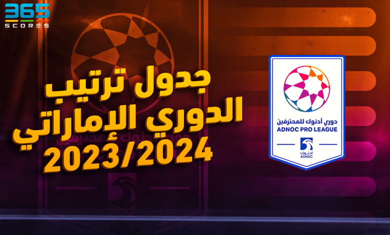 جدول ترتيب الدوري الإماراتي 23/24