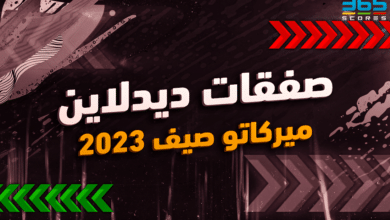 اليوم الأخير من انتقالات صيف 2023