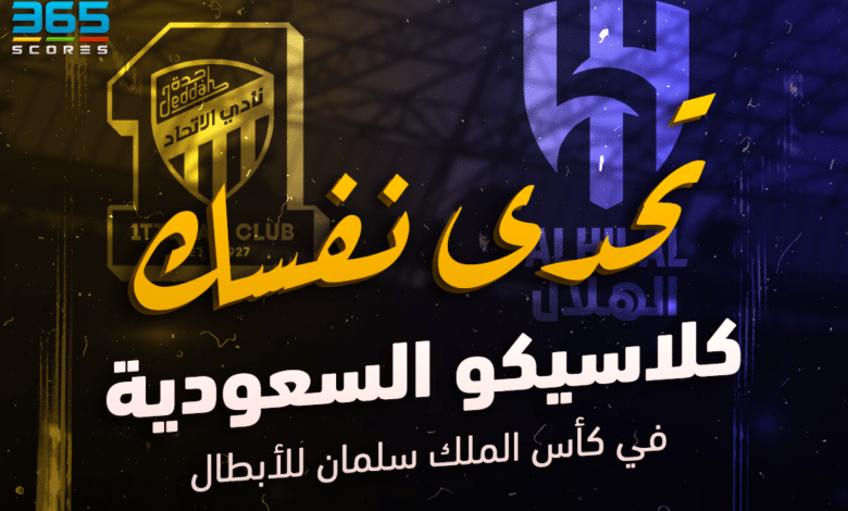 الهلال ضد الاتحاد - كأس الملك سلمان للأندية