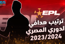 ترتيب هدافي الدوري المصري 2023/2024