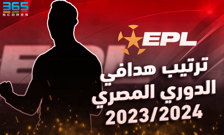 ترتيب هدافي الدوري المصري 2023/2024