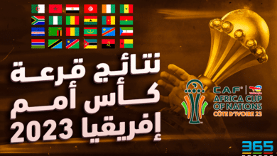 نتائج قرعة كأس أمم إفريقيا 2023