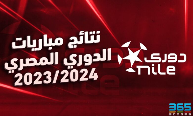 نتائج مباريات الدوري المصري