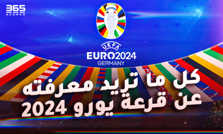 قرعة يورو 2024