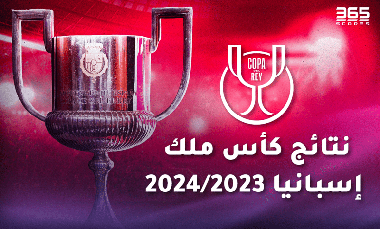 كأس ملك إسبانيا 2023/2024